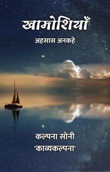 खामोशियाँ : अहसास अनकहे