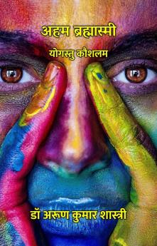 अहम ब्रह्मास्मी : योगस्तु कौशलम