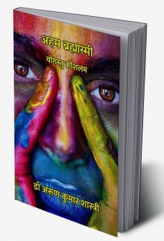 अहम ब्रह्मास्मी : योगस्तु कौशलम