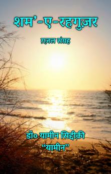 शम’-ए-रहगुज़र : ग़ज़ल संग्रह