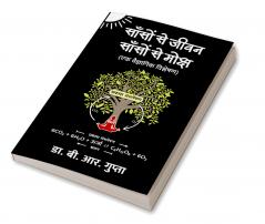 साँसों से जीवन साँसों से मोक्ष