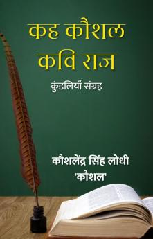 कह कौशल कवि राज : कुंडलियाँ संग्रह