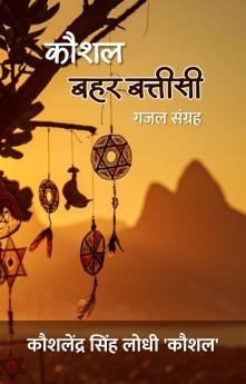 कौशल बहर बत्तीसी : गजल संग्रह
