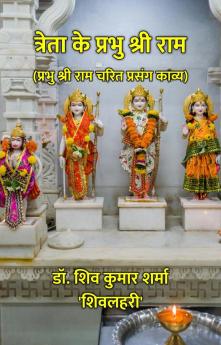 त्रेता के प्रभु श्री राम : प्रभु श्री राम चरित प्रसंग काव्य