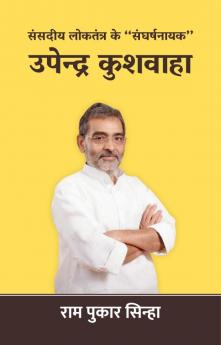 संसदीय लोकतंत्र के ‘‘संघर्षनायक’’ उपेन्द्र कुशवाहा