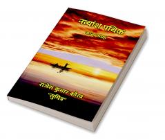 नव्यांश पथिक : काव्य संग्रह