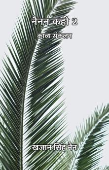 नैनन कही 2 : काव्य संकलन