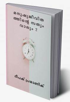 മനുഷ്യജീവിതത്തിന്റെ സത്യം വാല്യം 2