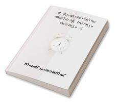 മനുഷ്യജീവിതത്തിന്റെ സത്യം വാല്യം 2