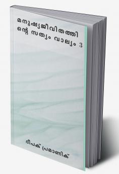 മനുഷ്യജീവിതത്തിന്റെ സത്യം വാല്യം 3