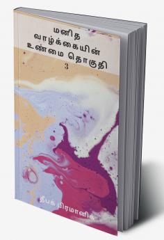 A fact of human life Volume 3 (மனித வாழ்க்கையின் உண்மை தொகுதி 3)