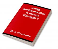 A fact of human life Volume 4 (மனித வாழ்க்கையின் உண்மை தொகுதி 4)