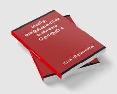 A fact of human life Volume 4 (மனித வாழ்க்கையின் உண்மை தொகுதி 4)
