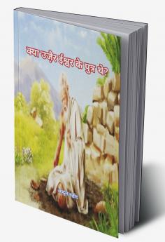 Was Uzair the son of God (क्या उजै़र ईश्वर के पुत्र थे?)