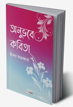 Anubhabe Kabita (অনুভবে কবিতা)