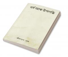 RELIGION AND REALIZATION(ধৰ্ম আৰু উপলব্ধি)