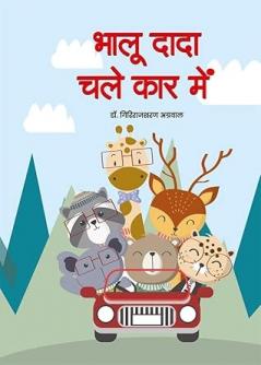 Bhaloo Dada Chale Car Mein (भालू दादा चले कार में)