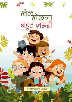 Khel Khelna Bahut Zaroori (खेल खेलना बहुत ज़रूरी)
