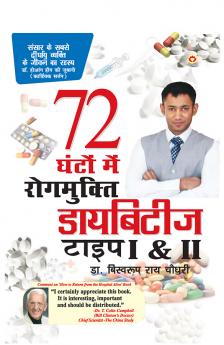 Diabetes Type 1 & 2: 72 Ghanton Mai Rogmukt