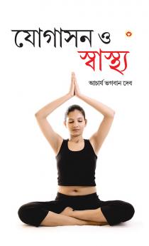 Yogashan Aur Swasthya (Bangla) (Yoga for Mind Body & Soul in Bengali ):The Complete Guide On Yoga