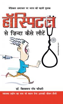 Hospital Se Zinda Kaise Lote (हॉस्पिटल से ज़िंदा कैसे लाैटे)