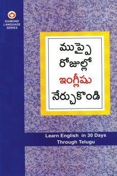 Learn English In 30 Days Through Telugu (తెలుగు నుండి 30 రోజులలో ఇంగ్లీషు విద్య)