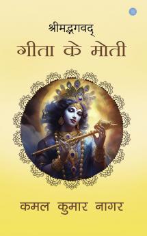Shrimadbhagvad Gita Ke Moti  श्रीमद्भगवदगीता के मोती
