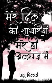 meree dil kee shaayariyaan mere hee alfaaz mein
