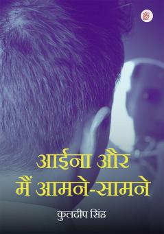Aaeena Aur Main Aamane-Saamane
