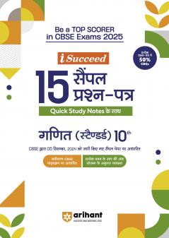 i-Succeed CBSE Mathematics (Standard) Class 10th | 15 Sample Question Papers | For CBSE Exams 2025 | Hindi Medium