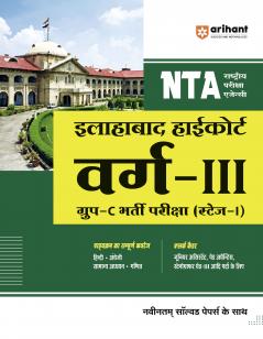 NTA Illahabad Highcourt Varg-III Group-C Bharti Pariksha (Stage-I)