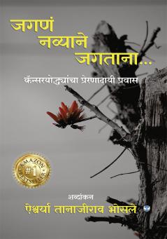 जगणं नव्याने जगताना: कॅन्सरयोद्धयांचा प्रेरणादायी प्रवास