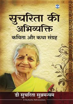 सुचरिता की अभिव्यक्ति :कविता और कथा संग्रह