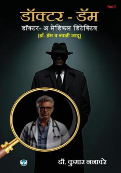 डॉक्टर - डॅम डॉक्टर- अ मेडिकल डिटेक्टिव (डॉ. डॅम व काळी जादू