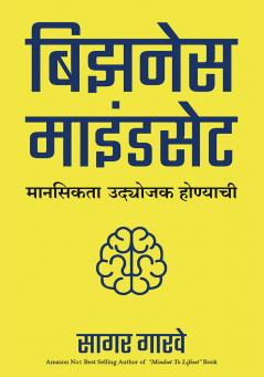 बिझनेस माइंडसेट: मानसिकता उद्योजक होण्याची
