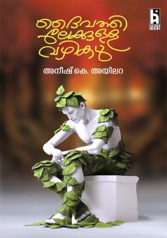 DAIVATHILEKKULLAVAHIKAL