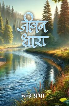 जीवन धारा (Jeevan Dhara)