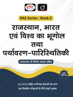 RAS (SB-2) Bharat Evam Vishwa ka Bhugol Tatha Paryavaran-Paristhiki 3rd Edition | Rajasthan Government Exam Books | RAS RPSC Books
