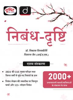 Nibandh Drishti 10th Edition | Hindi Essay | UPSC Exam Books