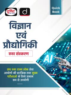Quick Book Vigyan Evam Pradyogiki 6th Edition | Vigyan Evam Pradyogiki Hindi | UPSC Prelims & Mains Exam State PSC