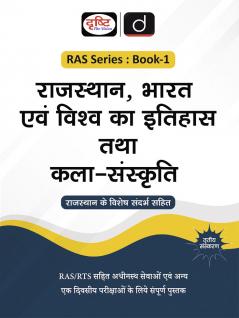 RAS (SB-1) Rajasthan Bharat Evam Vishwa ka Itihas Tatha Kala Sanskriti 3rd Edition | Rajasthan Government Exam Books | RAS RPSC Books