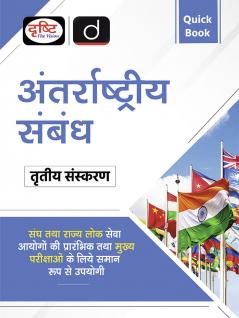 Quick Book Antarrashtriya Sambandh 3rd Edition | Drishti IAS | UPSC Prelims & Mains Exam State PSC