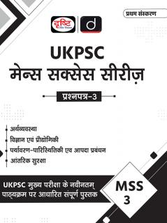 UKPSC (MSS-3) ARTHVYAVASTHA VIGYAN EVAM PRODYOGIKI PARYAVARAN-PAARISTHITIKI EVAM AAPDA PRABANDHAN | Drishti IAS | Uttarakhand Government Exam Book