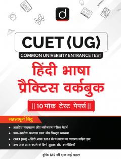 CUET (UG) Hindi Bhasha Practice Workbook | Drishti CUET | Comprehensive Preparation for Central Universities Entrance Exam |