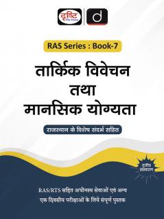 RAS (SB-7) Tarkik vivechan evam Mansik Yogyata 3rd Edition | Rajasthan Government Exam Books | RAS RPSC Books