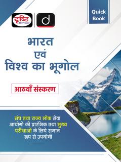 (Quick Book) Bharat Evam Vishwa Ka Bhugol 8th Edition | Drishti IAS | UPSC Prelims & Mains Exam State PSC