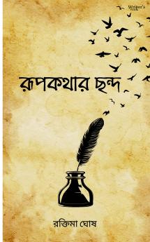 Rhythm of imagination (রূপকথার ছন্দ)