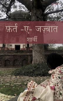 फ़र्त-ए-जज़्बात (Excess of Emotions)