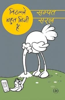 Nithalle Bahut Busy Hain