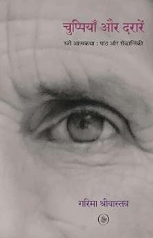 Chuppiyaan Aur Daraarein : Stree Aatmakatha : Paath Aur Saiddhantiki